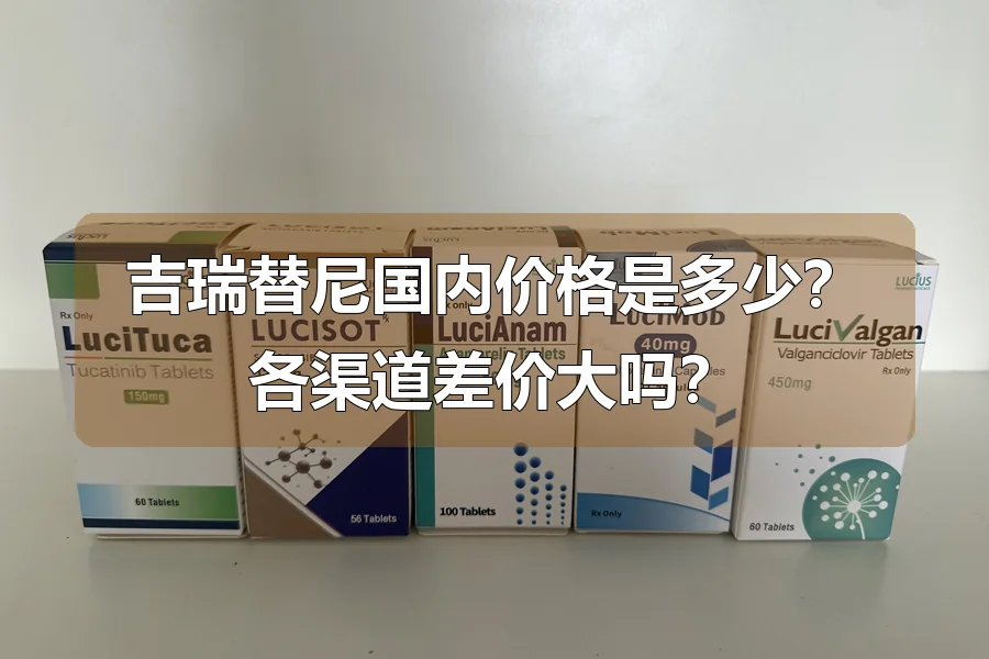 吉瑞替尼国内价格是多少？各渠道差价大吗？