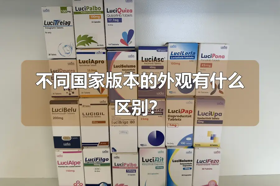 不同国家版本的外观有什么区别？