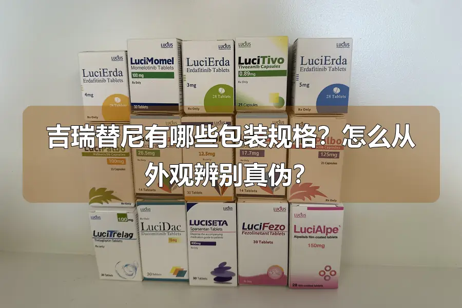 吉瑞替尼有哪些包装规格？怎么从外观辨别真伪？